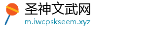 圣神文武网