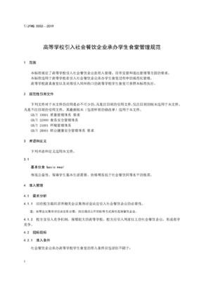 團(tuán)體標(biāo)準(zhǔn)《高等學(xué)校引入社會(huì)餐飲企業(yè)承辦學(xué)生食堂管理規(guī)范》下的餐飲企業(yè)管理路徑探索