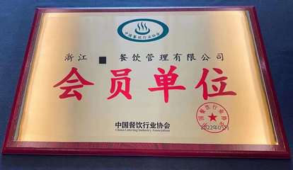 中國(guó)烹飪行業(yè)優(yōu)秀企業(yè)資質(zhì)榮譽(yù)認(rèn)證申請(qǐng)指南及餐飲企業(yè)管理策略